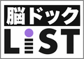 脳ドックLiST