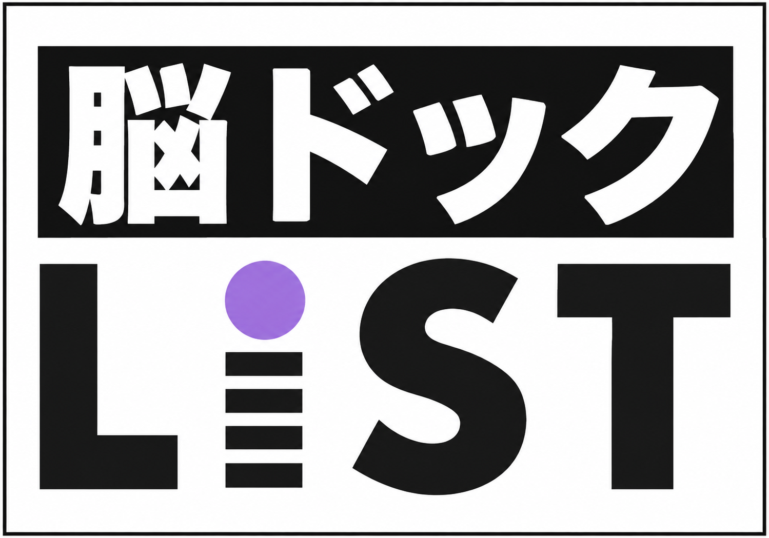 脳ドックLiST