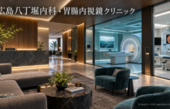 広島八丁堀内科・胃腸内視鏡クリニックのファーストビューイメージ