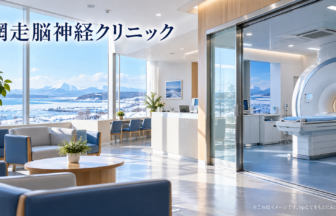 網走脳神経クリニックのファーストビューイメージ