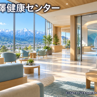 相澤健康センターのファーストビューイメージ