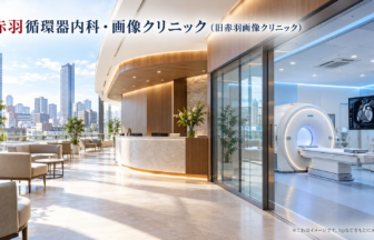 赤羽循環器内科・画像クリニック（旧赤羽画像クリニック）のファーストビューイメージ