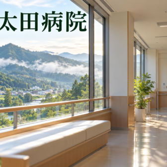 安芸太田病院のファーストビューイメージ