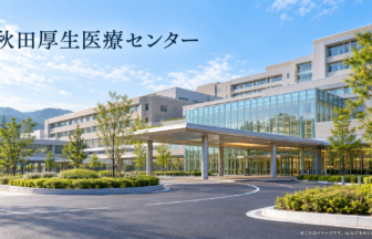 秋田厚生医療センターのファーストビューイメージ