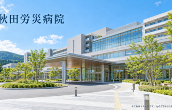 秋田労災病院のファーストビューイメージ