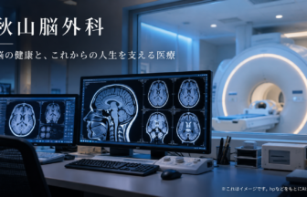 秋山脳外科のファーストビューイメージ