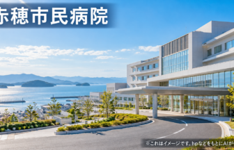 赤穂市民病院のファーストビューイメージ