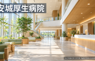 安城厚生病院のファーストビューイメージ