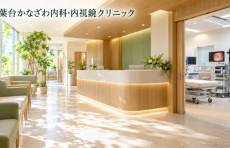 青葉台かなざわ内科・内視鏡クリニックのファーストビューイメージ