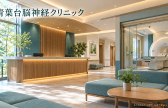 青葉台脳神経クリニックのファーストビューイメージ