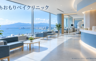 あおもりベイクリニックのファーストビューイメージ