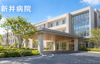 新井病院のファーストビューイメージ