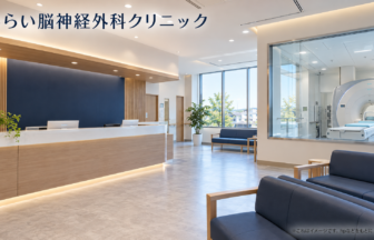 あらい脳神経外科クリニックのファーストビューイメージ