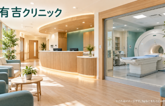 有吉クリニックのファーストビューイメージ