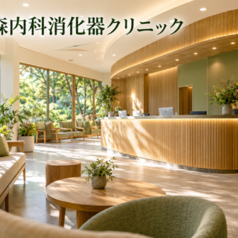 あさひの森内科消化器クリニックのファーストビューイメージ