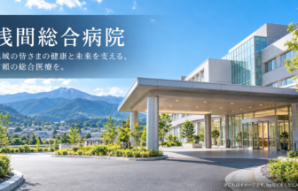 浅間総合病院のファーストビューイメージ