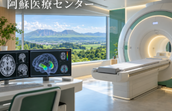 阿蘇医療センターのファーストビューイメージ