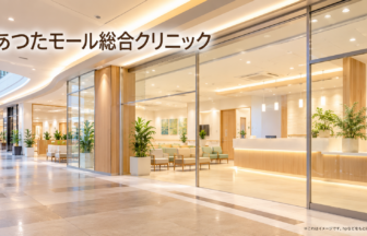 あつたモール総合クリニックのファーストビューイメージ