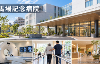 馬場記念病院のファーストビューイメージ