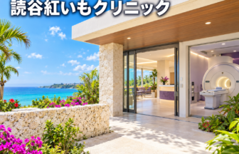 読谷紅いもクリニックのファーストビューイメージ