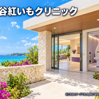 読谷紅いもクリニックのファーストビューイメージ