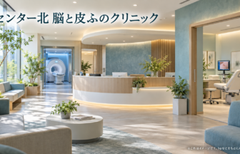 センター北 脳と皮ふのクリニックのファーストビューイメージ