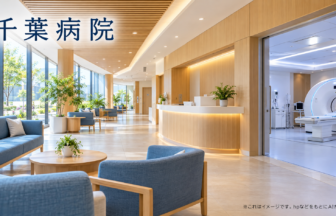 千葉病院のファーストビューイメージ