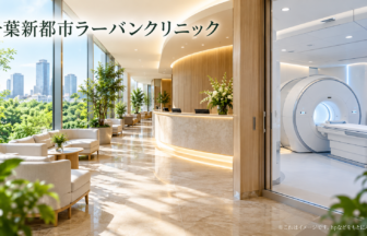 千葉新都市ラーバンクリニックのファーストビューイメージ