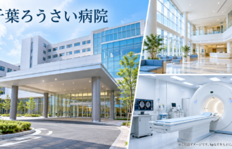 千葉ろうさい病院のファーストビューイメージ