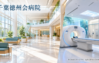 千葉徳州会病院のファーストビューイメージ