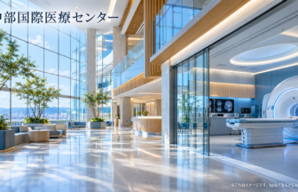 中部国際医療センターのファーストビューイメージ