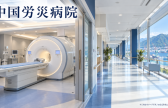 中国労災病院のファーストビューイメージ