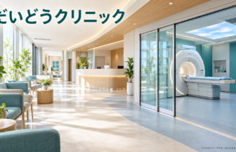だいどうクリニックのファーストビューイメージ