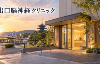 出口脳神経クリニックのファーストビューイメージ
