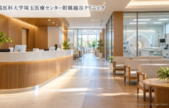 獨協医科大学埼玉医療センター附属越谷クリニックのファーストビューイメージ