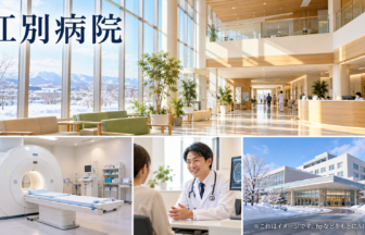 江別病院のファーストビューイメージ