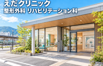 えだクリニック 整形外科 リハビリテーション科のファーストビューイメージ