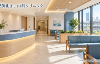 駅前北きし内科クリニックのファーストビューイメージ