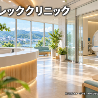 フレッククリニックのファーストビューイメージ