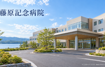 藤原記念病院のファーストビューイメージ
