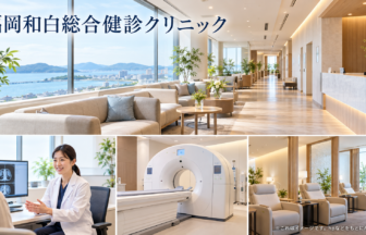 福岡和白総合健診クリニックのファーストビューイメージ