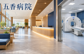 五香病院のファーストビューイメージ