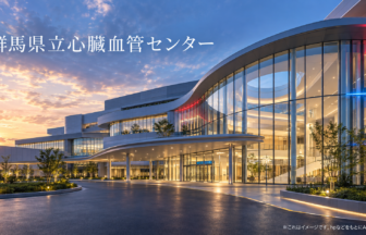 群馬県立心臓血管センターのファーストビューイメージ