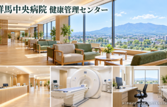 群馬中央病院 健康管理センターのファーストビューイメージ