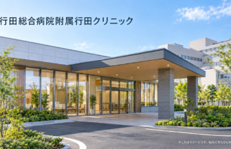 行田総合病院附属行田クリニックのファーストビューイメージ