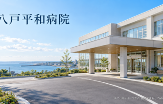 八戸平和病院のファーストビューイメージ