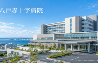 八戸赤十字病院のファーストビューイメージ