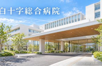 白十字総合病院のファーストビューイメージ