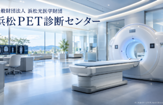 一般財団法人　浜松光医学財団　浜松ＰＥＴ診断センターのファーストビューイメージ