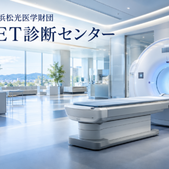 一般財団法人　浜松光医学財団　浜松ＰＥＴ診断センターのファーストビューイメージ